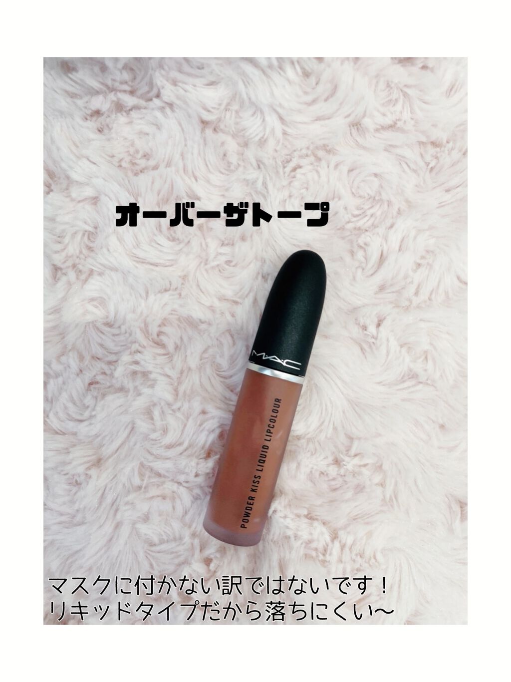 パウダー キス リキッド リップカラー オーバー ザ トープ/M・A・C/口紅を使ったクチコミ（3枚目）