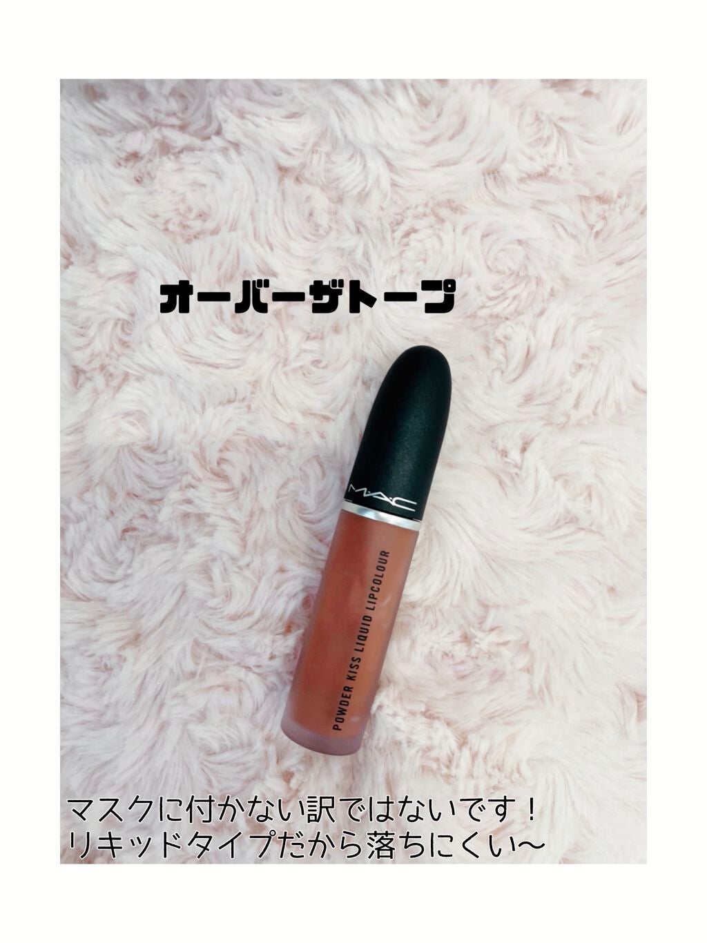 パウダー キス リキッド リップカラー/M・A・C/口紅を使ったクチコミ(3枚目)