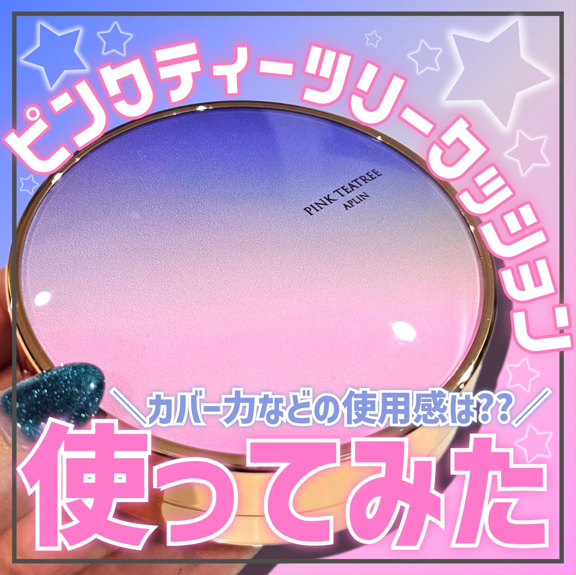 ピンクティーツリーカバープライマークッション 17号 ピュアアイボリー/APLIN/クッションファンデーションを使ったクチコミ（1枚目）