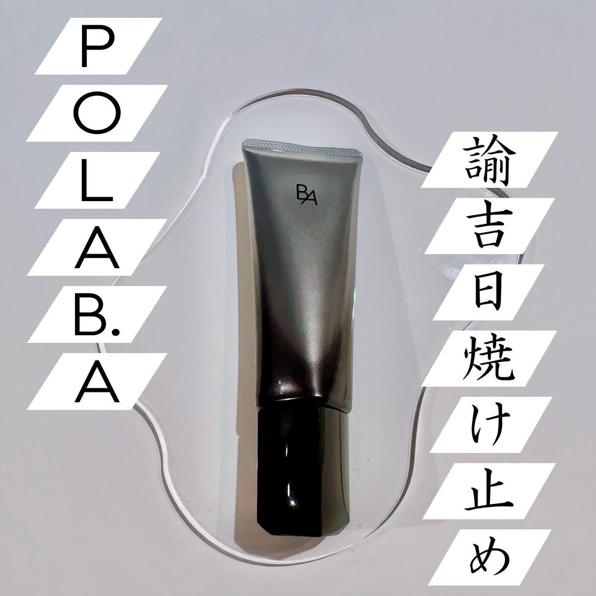 ライト セレクター/B.A/日焼け止めクリームを使ったクチコミ（1枚目）