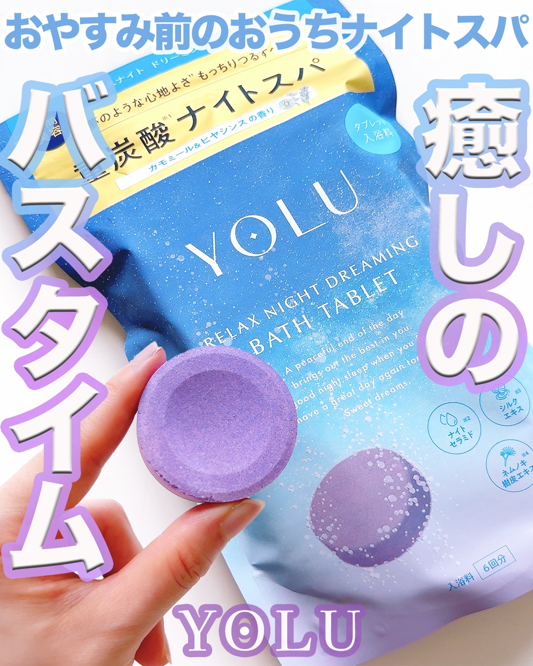 リラックスナイトドリーミング　バスタブレット 6錠/YOLU/炭酸系入浴剤を使ったクチコミ（1枚目）