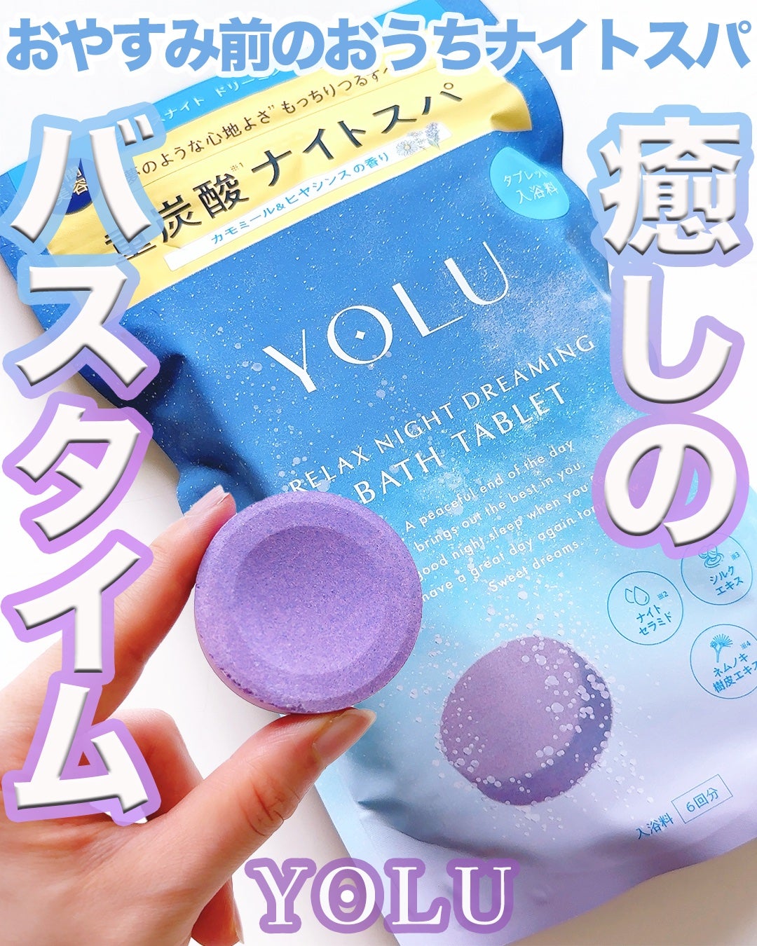 リラックスナイトドリーミング バスタブレット/YOLU/炭酸系入浴剤を使ったクチコミ(1枚目)