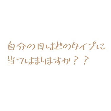 自分の目はどのタイプに当てはまるか仕事の際良くこのお話をします😯
よりメイクを楽しんで頂く参考になればと思います✳

今回はpart1として紹介したいと思います！！

📷2・3枚目参考

ではでは自分の