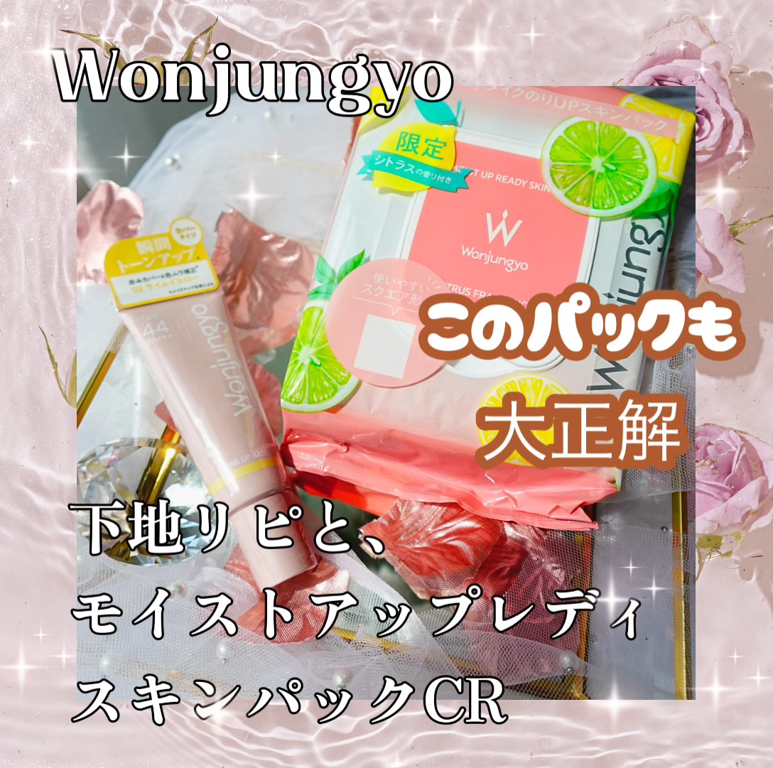 モイストアップレディスキンパックCR/Wonjungyo/シートマスク・パックを使ったクチコミ（1枚目）