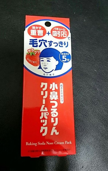 こちらは小鼻つるりんクリームパックです☺️

重曹と吸引石で角栓を取り除き毛穴がスッキリするということで期待を込めて購入しました。
ですが、効果は微妙でした😞

角栓が取れる･黒ずみが取れるということはほとんどなくこれなら洗顔でもっとスッキリするのあるぞ…と思ってしまうレベル😞

お値段1200円とまあまあするので少しガッカリしましたが、肌に優しく毎日使ってもOKということで肌を痛めない設計の部分はいいなと感じたのでかなり頻繁に使っていました。
徐々に徐々に効果が出てくるタイプの商品だと思いました。
使う前よりは気持ち綺麗になったのかなくらいには角栓が取れました🙆
ですが、やはり黒ずみは取れません😓

普段のピーリングで肌を痛めてしまう方や敏感肌の方におすすめしたい商品です。
その他の方からすると少し物足りない商品なのかなと感じました😖

リピはないです…💦


ここまで読んでいただいてありがとうございました🙌の画像 その0