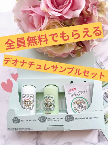 ぱーぷる美容ブロガー on LIPS 「全員無料でもらえるデオナチュレのサンプルがすごい👀あの7年連続..」（1枚目）