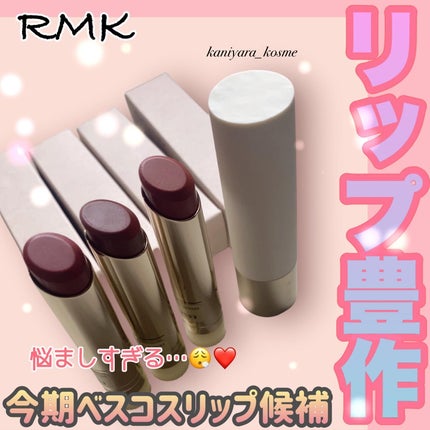 RMK デューイーメルト リップカラー/RMK/口紅を使ったクチコミ(1枚目)