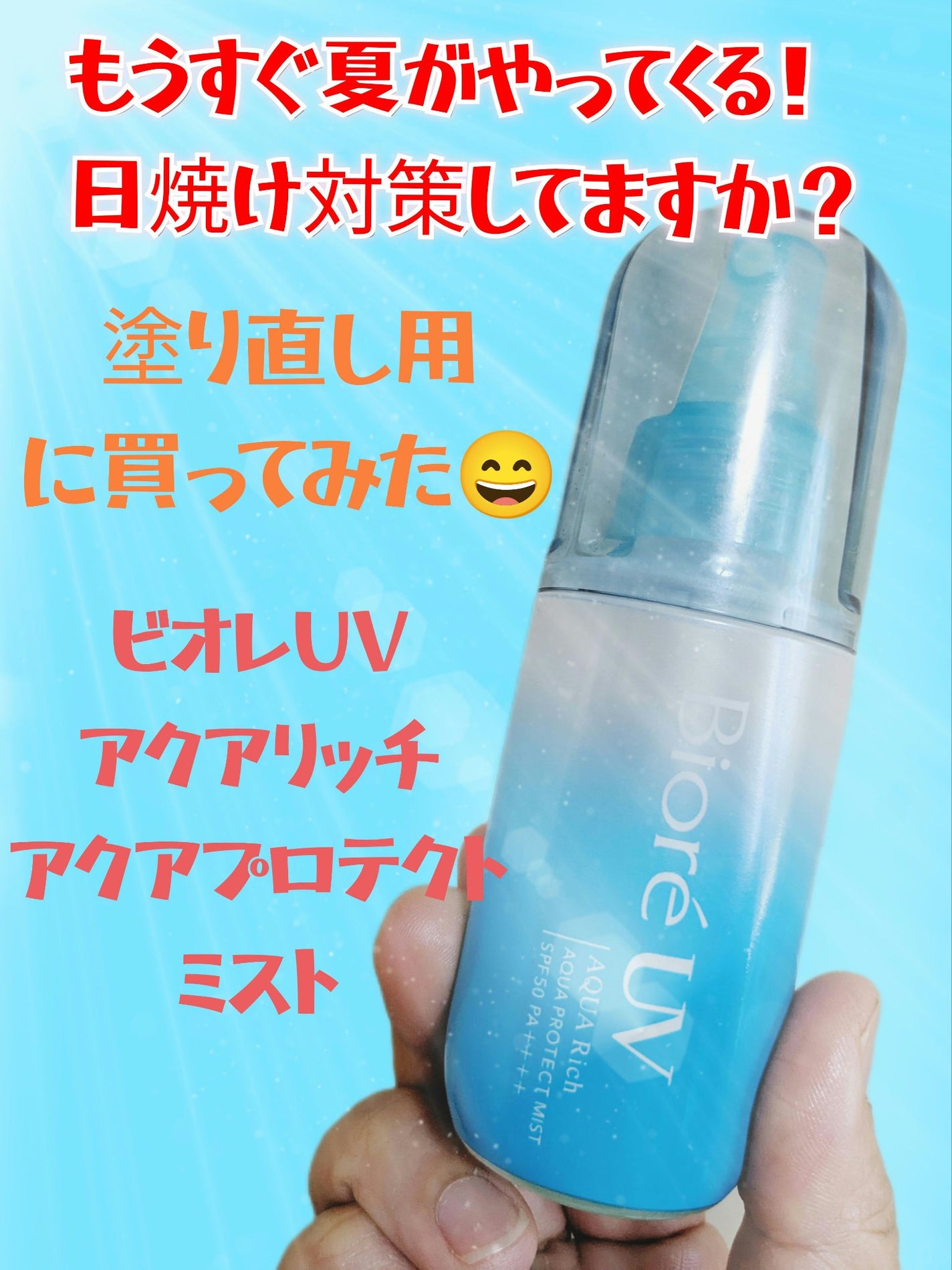 ビオレUV アクアリッチ アクアプロテクトミスト/ビオレ/日焼け止めミスト・スプレーを使ったクチコミ(1枚目)