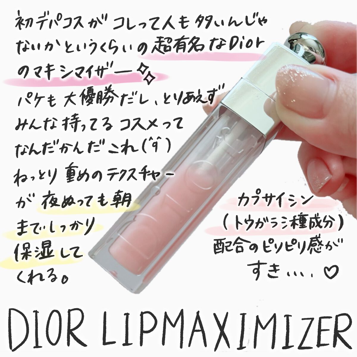 【旧】ディオール アディクト リップ マキシマイザー/Dior/リップグロスを使ったクチコミ（3枚目）