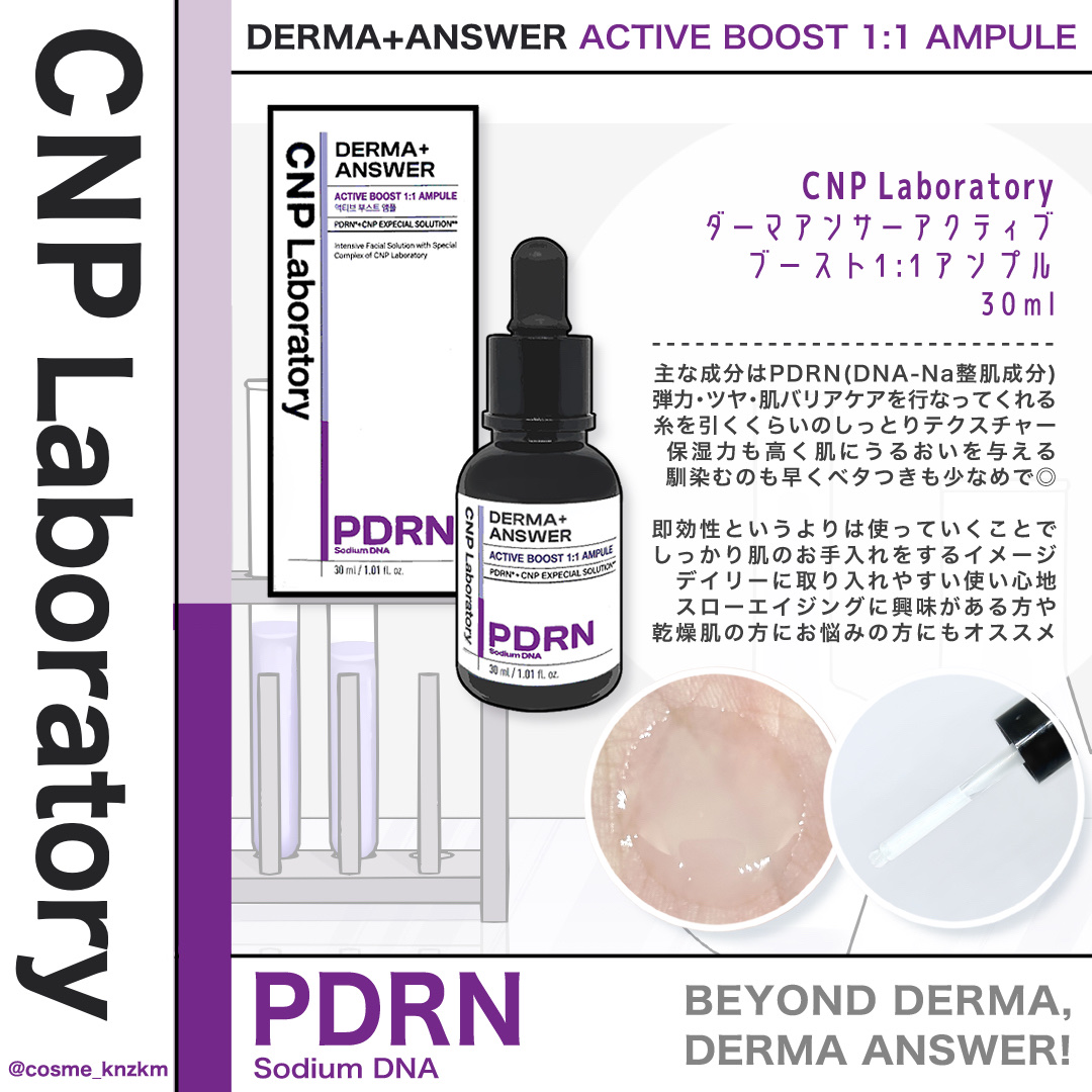 ダーマアンサー PDRN アクティブブースト1:1アンプル/CNP Laboratory/美容液を使ったクチコミ（2枚目）