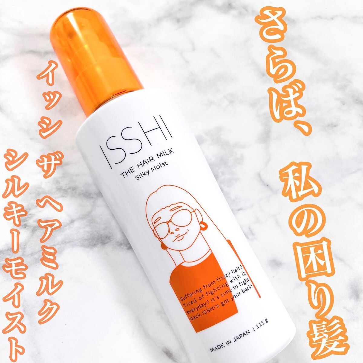 イッシ ザ ヘアミルク シルキーモイスト（ ピュアフラワーブーケ）/ISSHI/アウトバストリートメントを使ったクチコミ（1枚目）