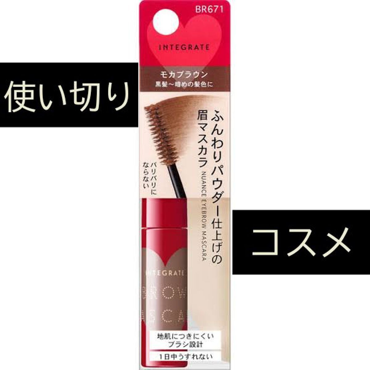 ニュアンスアイブローマスカラ/インテグレート/眉マスカラを使ったクチコミ(1枚目)