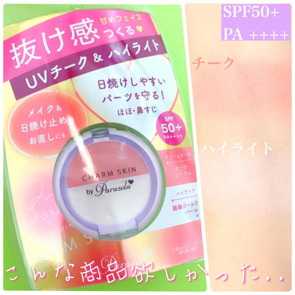 パラソーラ チャームスキン UVチーク&ハイライト/ナリスアップ/日焼け止め・UVケアを使ったクチコミ(1枚目)