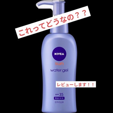 ニベアサン ウォータージェル SPF50/ニベア/日焼け止め・UVケアを使ったクチコミ（1枚目）