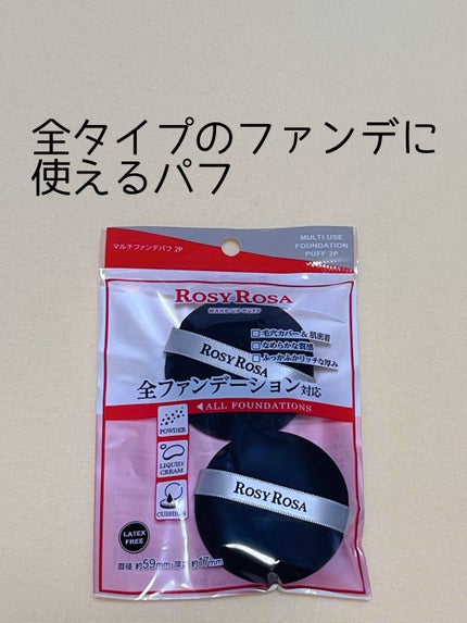 マルチファンデパフ 2P/ロージーローザ/パフ・スポンジを使ったクチコミ(1枚目)