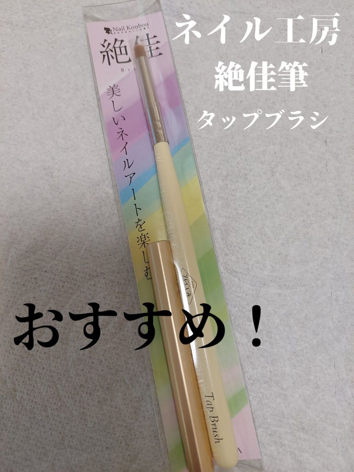 絶佳筆/ネイル工房/ネイル用品を使ったクチコミ(1枚目)
