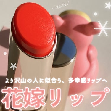 アプデした花嫁リップで､ポケモンの唇が多幸感マシマシに

⚘.。OPERA

⚘.。オペラリップティント N 05コーラルピンク

バラエティショップなどで1,760円で捕獲できます。

花嫁リップで話