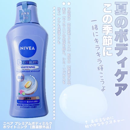 プレミアムボディミルク ホワイトニング【医薬部外品】		/ニベア/ボディミルクを使ったクチコミ(1枚目)