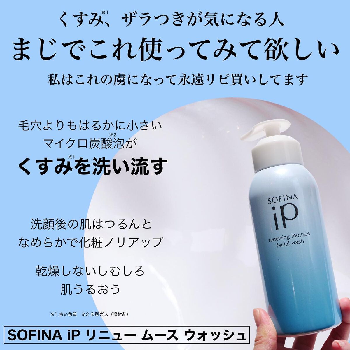 限定泡洗顔】ソフィーナ iP リニュー ムース ウォッシュ｜SOFINA iPの