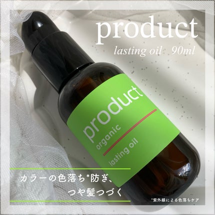 ラスティングオイル/ザ・プロダクト/ヘアオイルを使ったクチコミ(1枚目)