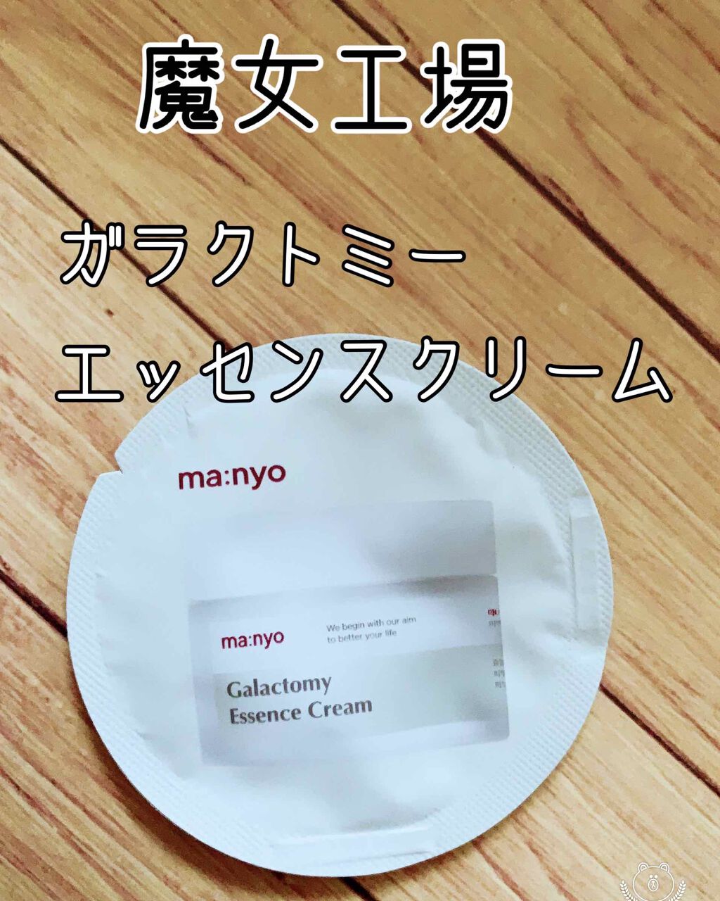 ガラクトミーエッセンスクリーム/manyo/フェイスクリームを使ったクチコミ（1枚目）