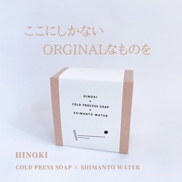 ヒノキ×四万十の水 ボタニカル石鹸/NAKATOSA ORIGINAL GIFT/ボディ石鹸を使ったクチコミ（1枚目）