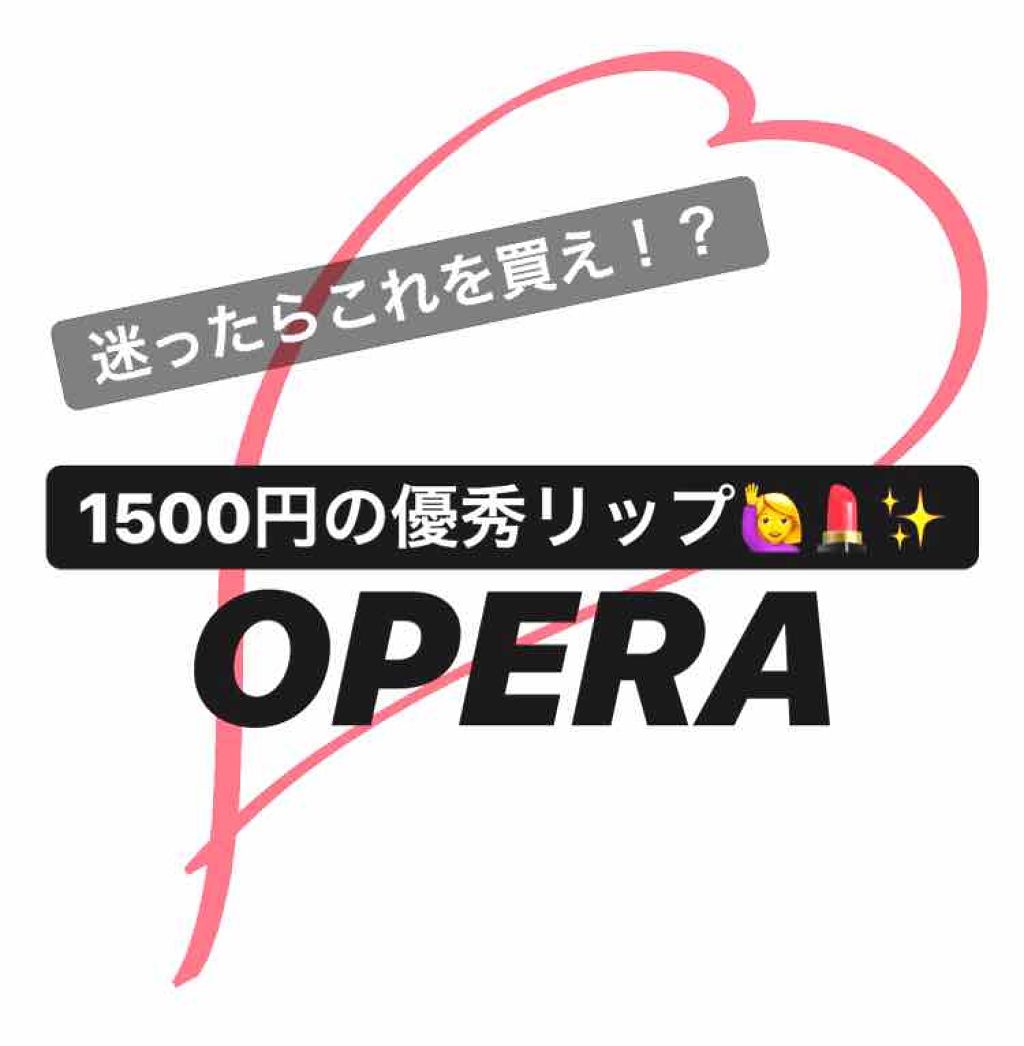 オペラ リップティント N/OPERA/リップティントを使ったクチコミ（1枚目）