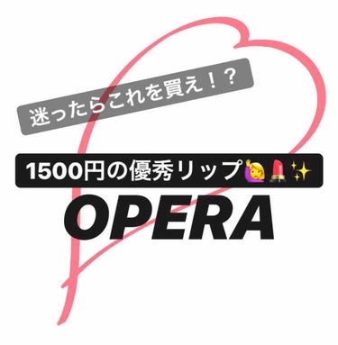 オペラ リップティント N/OPERA/口紅を使ったクチコミ（1枚目）