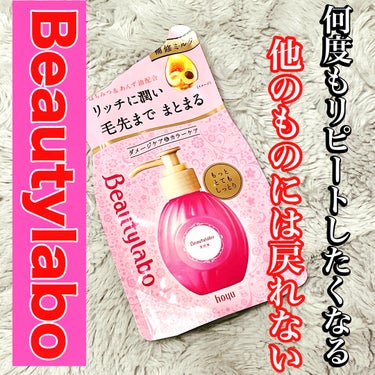 ビューティラボ 補修ミルク もっととてもしっとりのクチコミ「本気でオススメしたい❣️

Beautylabo 補修ミルク
洗い流さないトリートメント

も.....」（1枚目）