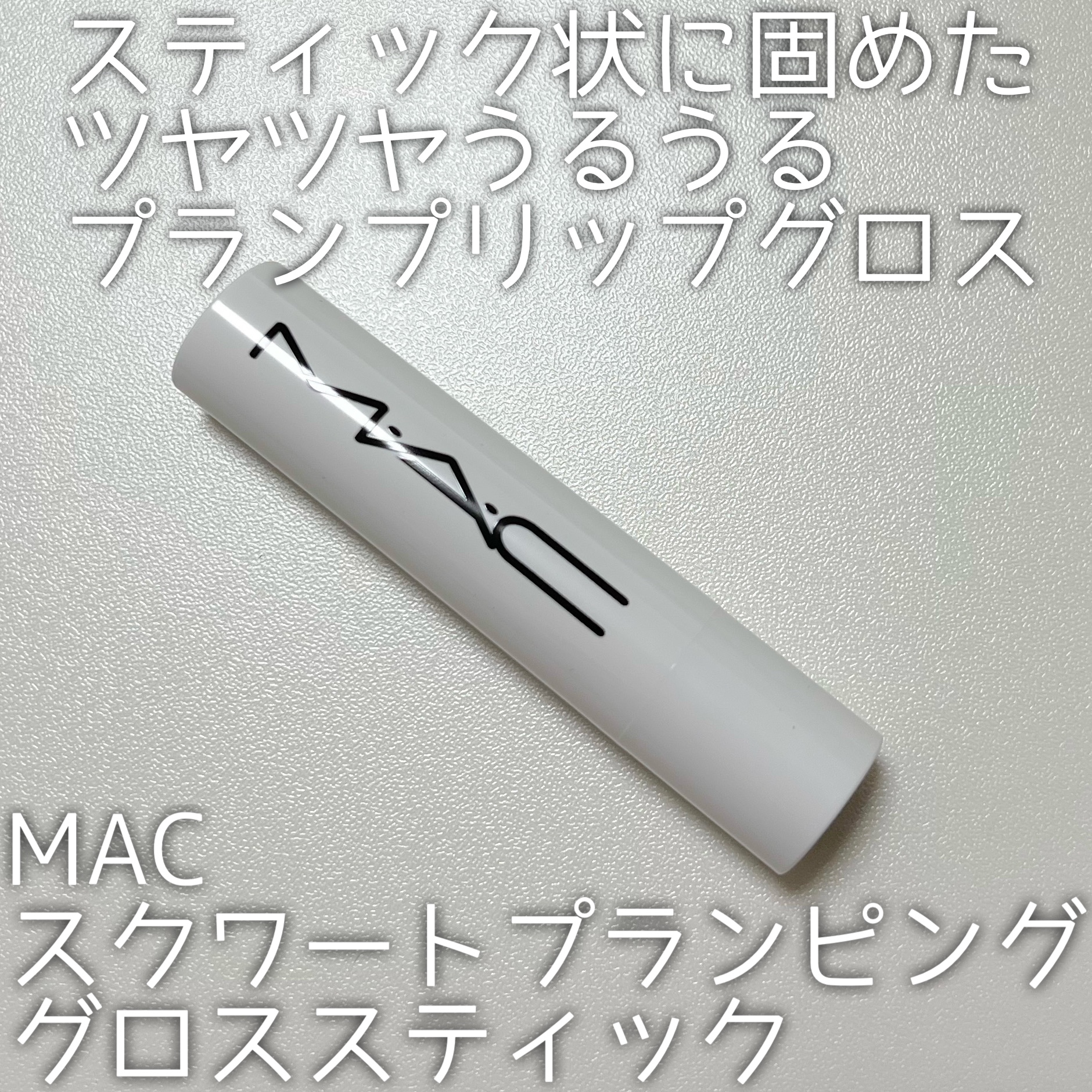 スクワート プランピング グロス スティック/M・A・C/リップバームを使ったクチコミ（1枚目）