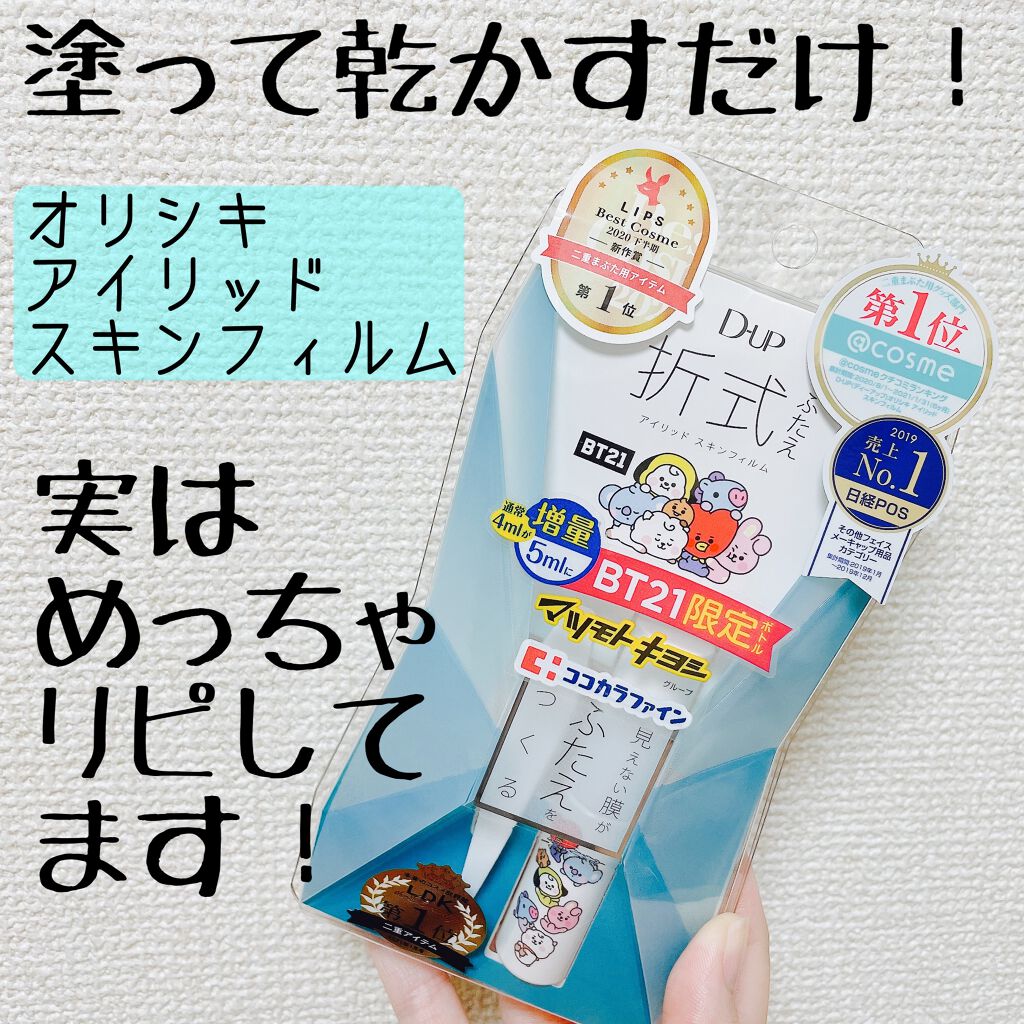 オリシキ アイリッドスキンフィルム		/D-UP/二重まぶた用アイテムを使ったクチコミ(1枚目)
