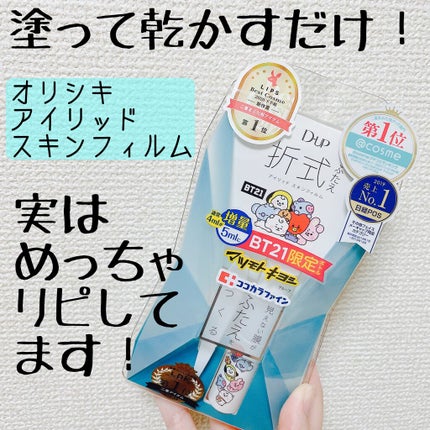 オリシキ アイリッドスキンフィルム		/D-UP/二重まぶた用アイテムを使ったクチコミ(1枚目)