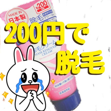 除毛クリーム/DAISO/除毛クリームを使ったクチコミ(1枚目)