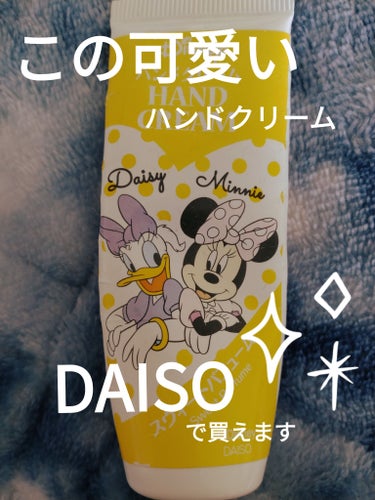 DAISO KCハンドクリームのクチコミ「DAISOKCハンドクリームスイートパフューム
✼••┈┈••✼••┈┈••✼••┈┈••✼•.....」（1枚目）