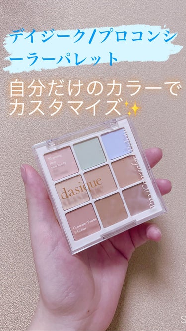 プロコンシーラーパレット/dasique/パレットコンシーラーを使ったクチコミ（1枚目）