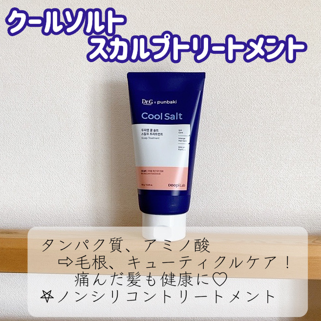 クールソルトスケーリングシャンプー/クールソルトスカルプトリートメント/Dr.G/市販シャンプーを使ったクチコミ（3枚目）