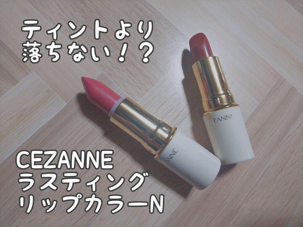 ラスティング リップカラーN/CEZANNE/口紅を使ったクチコミ（1枚目）