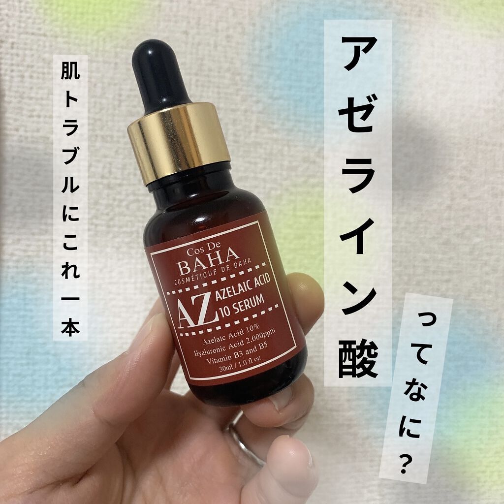 AZアゼライン酸10セラム/コスデバハ/美容液を使ったクチコミ（1枚目）