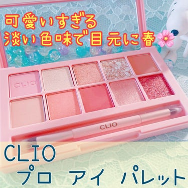 CLIO
プロアイパレット
#6 STREET PASTEL

LIPS様のプレゼント企画でいただきました🎁

春満開の可愛いカラーが10色も入っためちゃくちゃ使いやすいパレットです🌸
淡い色味で、