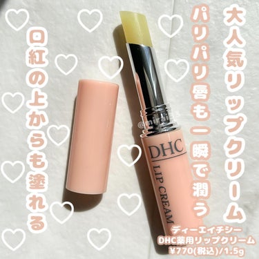 -
ブランド:DHC(ディーエイチシー)
商品名:DHC薬用リップクリーム
価格:¥770(税込)/1.5g

注目成分:オリーブバージンオイル(保湿•保護)、アロエエキス(保湿•保護)、ビタミンE(抗