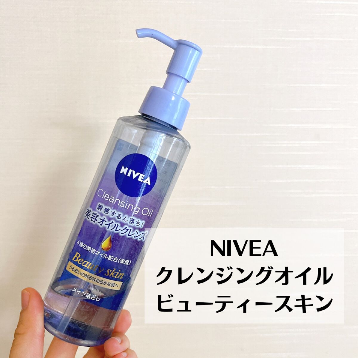 ニベア クレンジングオイル ビューティースキン/ニベア/オイルクレンジングを使ったクチコミ(2枚目)