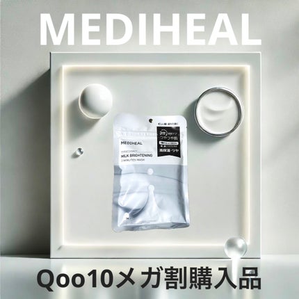 ミルクブライトニング 3ミニッツマスク/MEDIHEAL/シートマスク・パックを使ったクチコミ(1枚目)