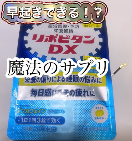 リポビタンDXα/大正製薬/健康サプリメントを使ったクチコミ(1枚目)