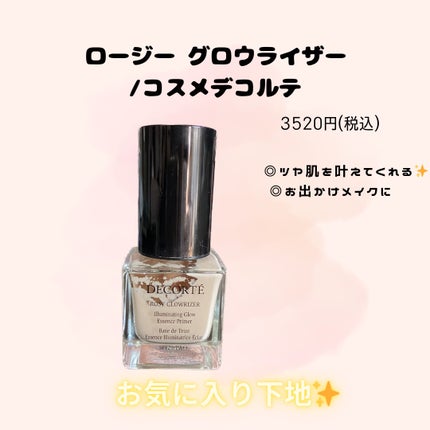 ロージー グロウライザー/DECORTÉ/化粧下地を使ったクチコミ(1枚目)