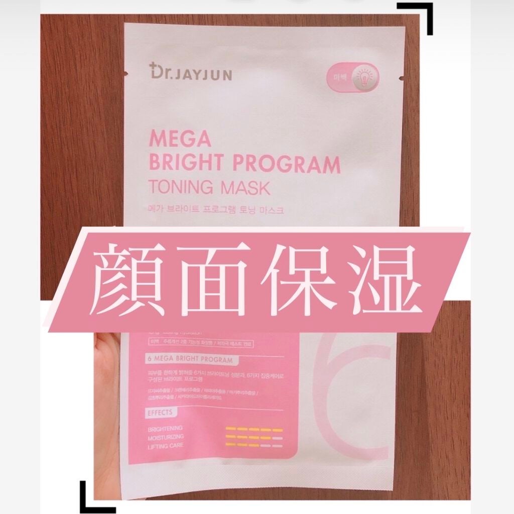 メガブライトプログラム トーニングマスク/JAYJUN/シートマスク・パックを使ったクチコミ(1枚目)