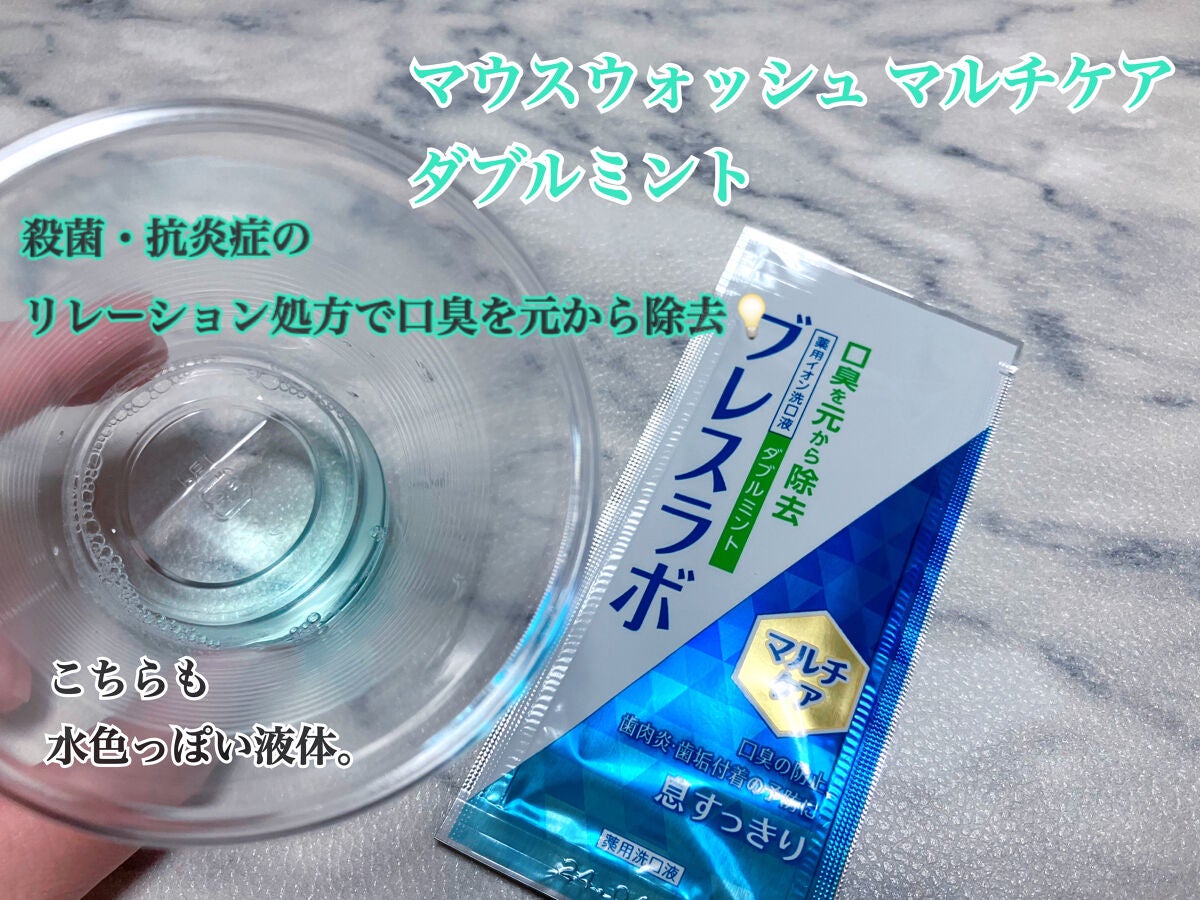 マウスウォッシュ マルチケア/ブレスラボ/マウスウォッシュ・スプレーを使ったクチコミ(3枚目)