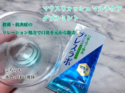 マウスウォッシュ マルチケア/ブレスラボ/マウスウォッシュ・スプレーを使ったクチコミ(3枚目)
