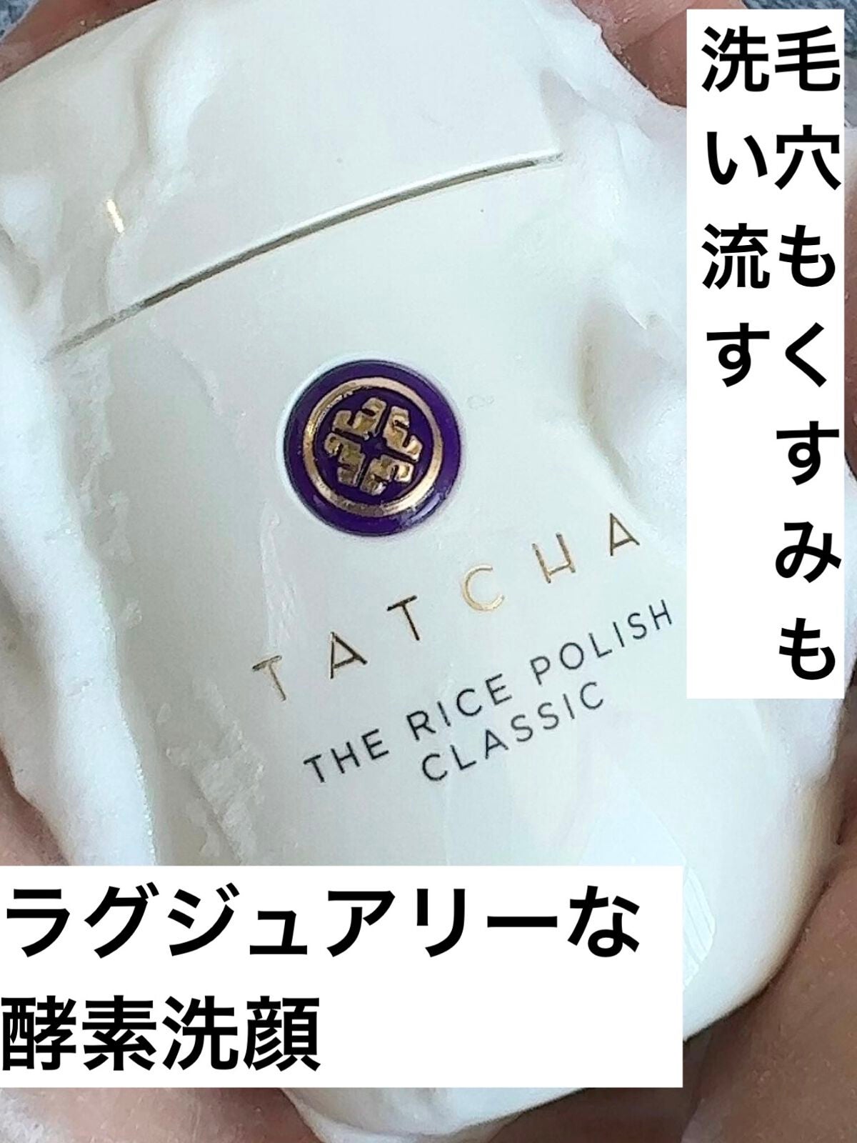 ライス ポリッシュ クラッシック/タッチャ/洗顔パウダーを使ったクチコミ(1枚目)