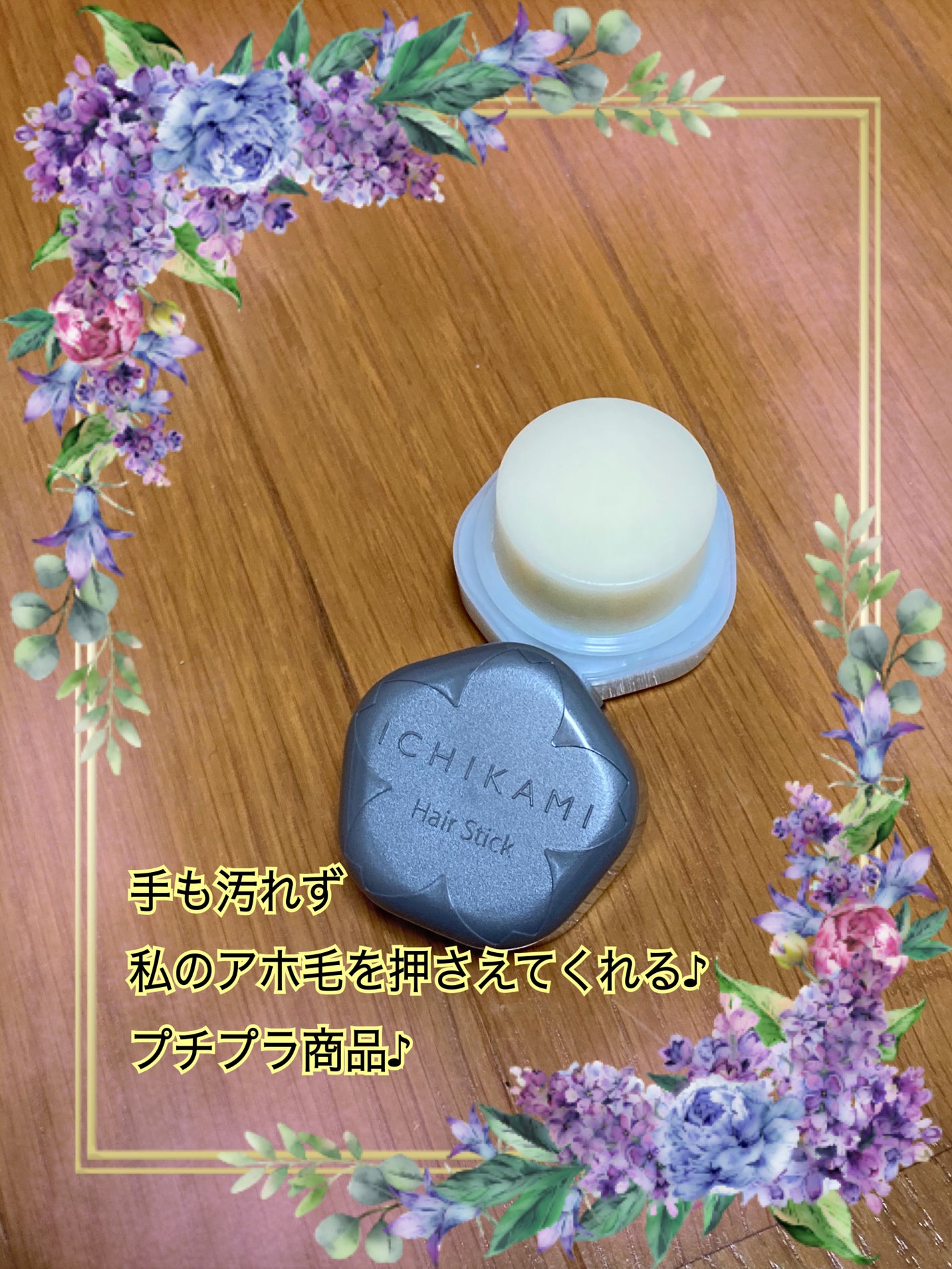 ヘアキープ和草スティック(スーパーハード)/いち髪/ヘアバームを使ったクチコミ(2枚目)