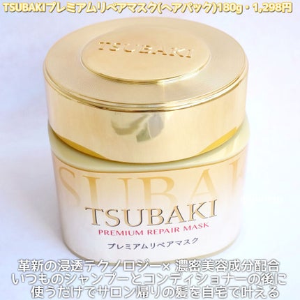 プレミアムリペアマスク(資生堂 プレミアムリペアマスク)/TSUBAKI/ヘアマスク・ヘアパックを使ったクチコミ(2枚目)